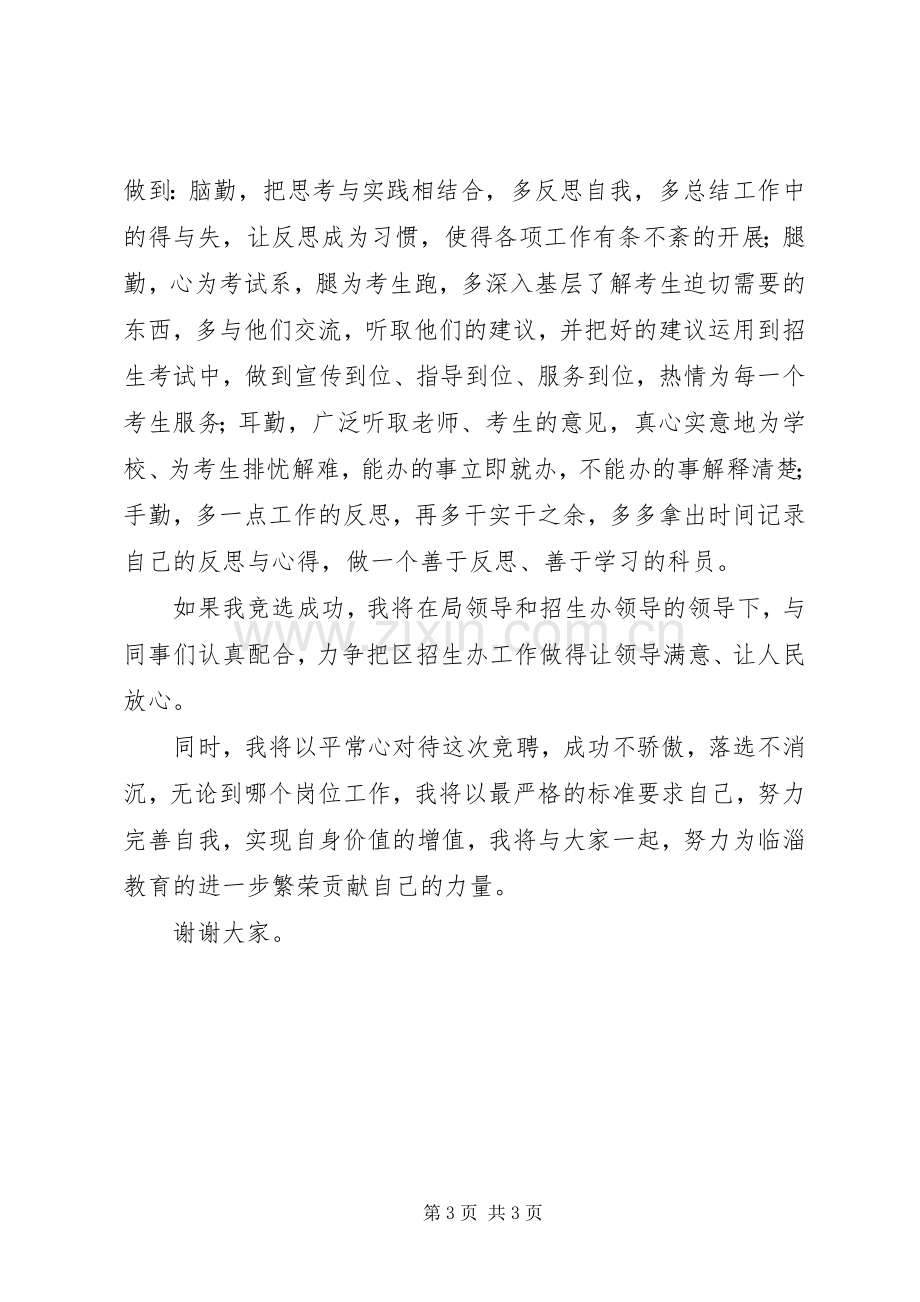 教育局招生办科员的竞聘演讲稿.docx_第3页