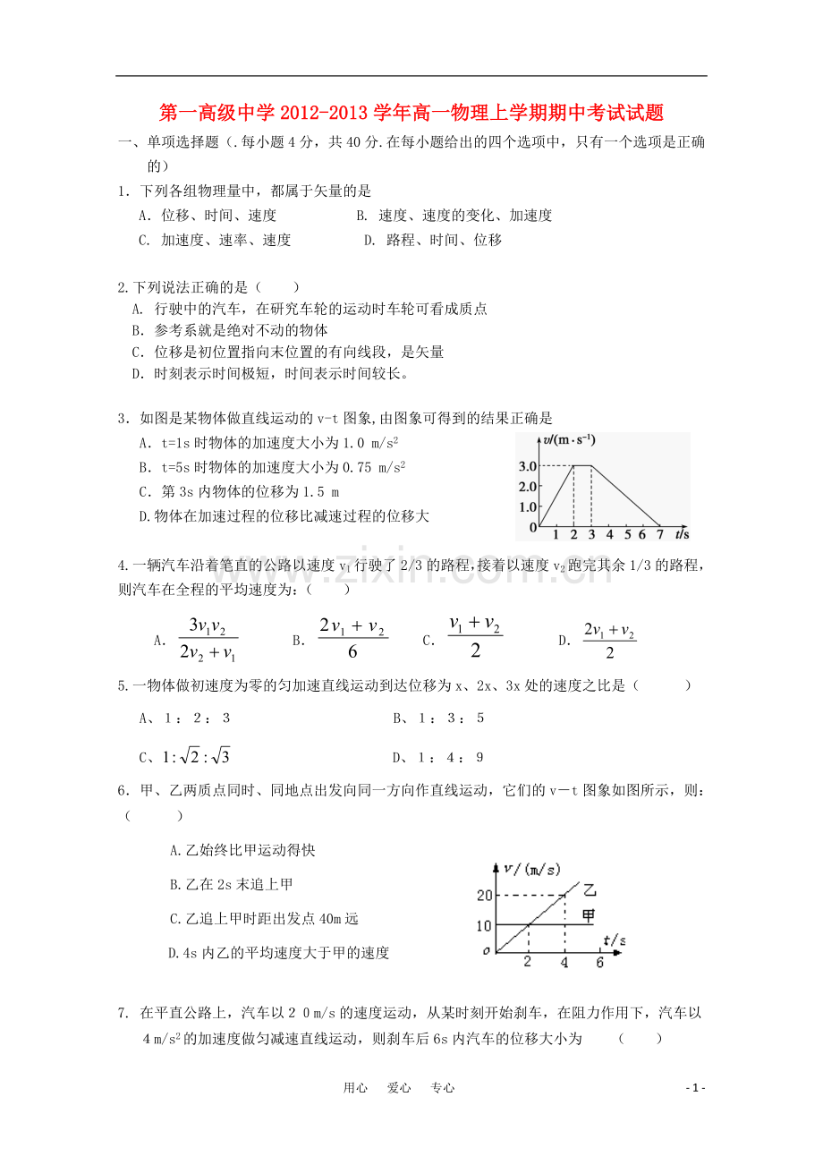 吉林省榆树市2012-2013学年高一物理上学期期中考试试题.doc_第1页