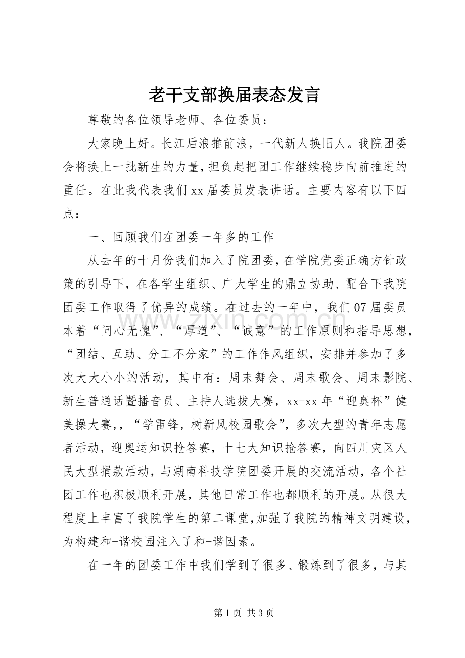 老干支部换届表态发言.docx_第1页