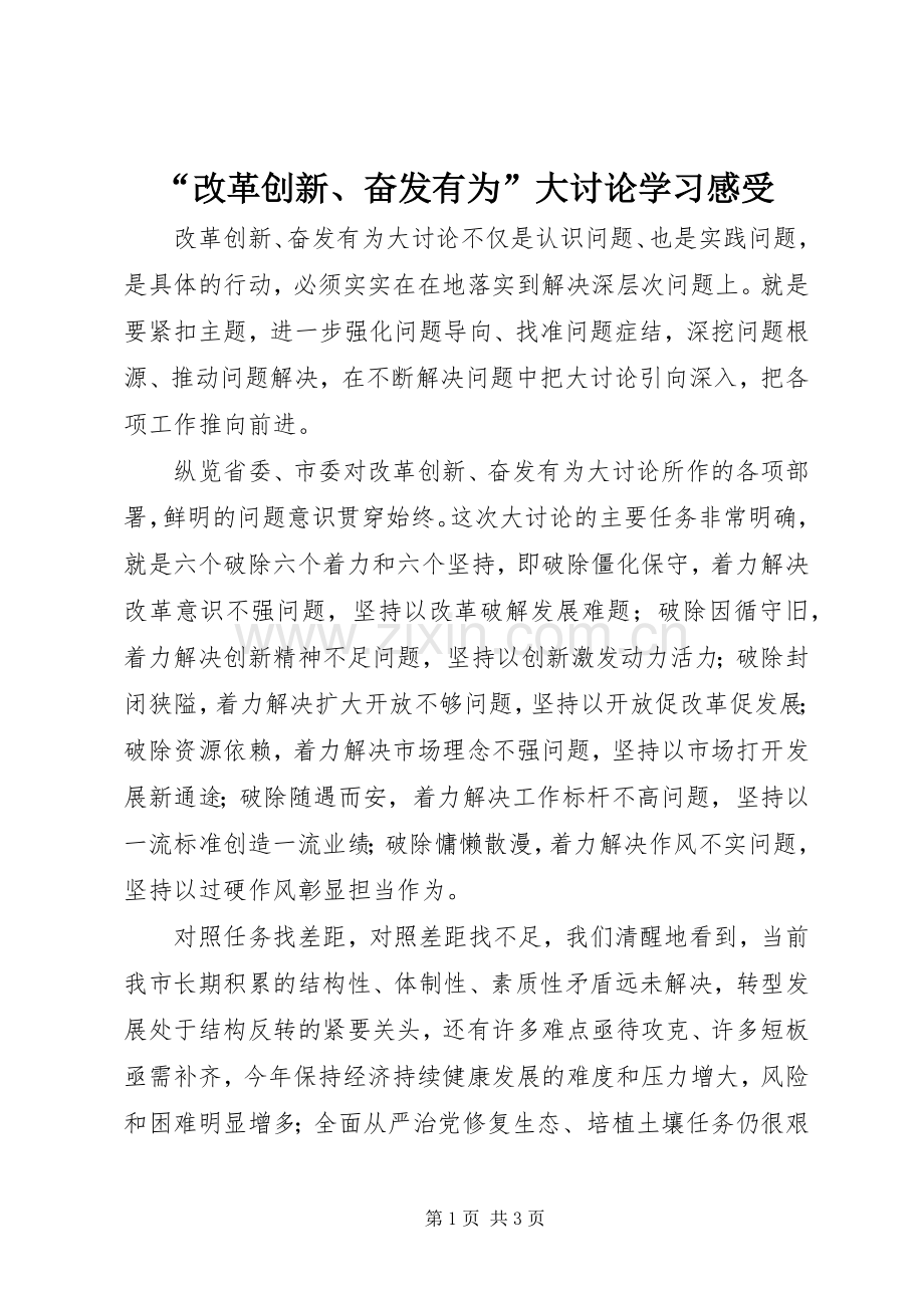 “改革创新、奋发有为”大讨论学习感受.docx_第1页