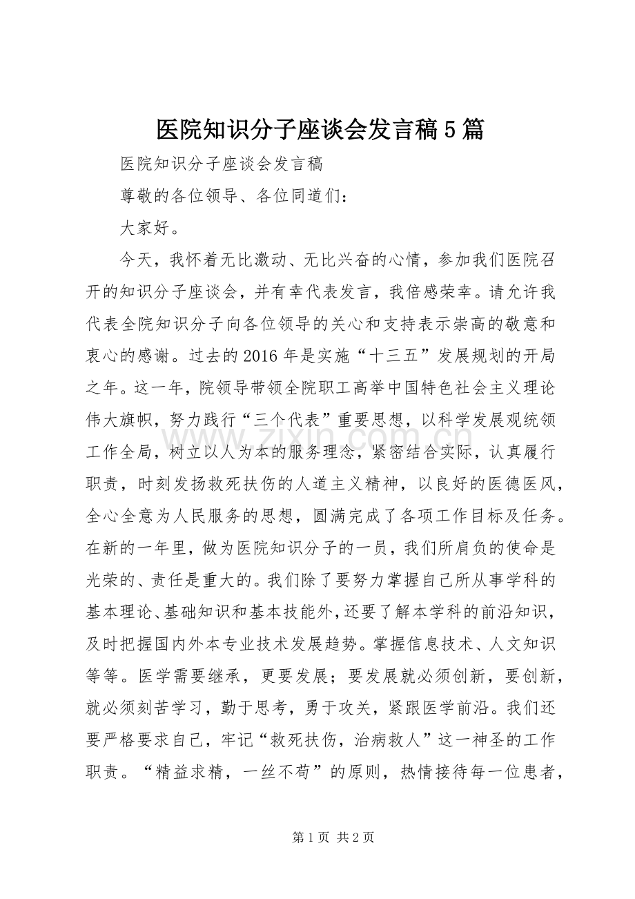 医院知识分子座谈会发言稿5篇.docx_第1页