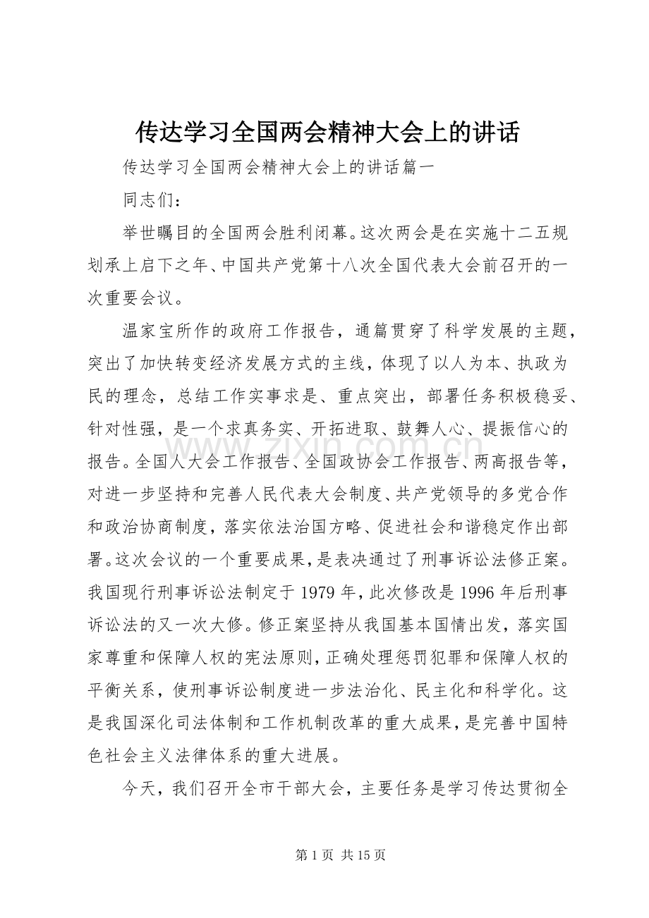 传达学习全国两会精神大会上的讲话.docx_第1页