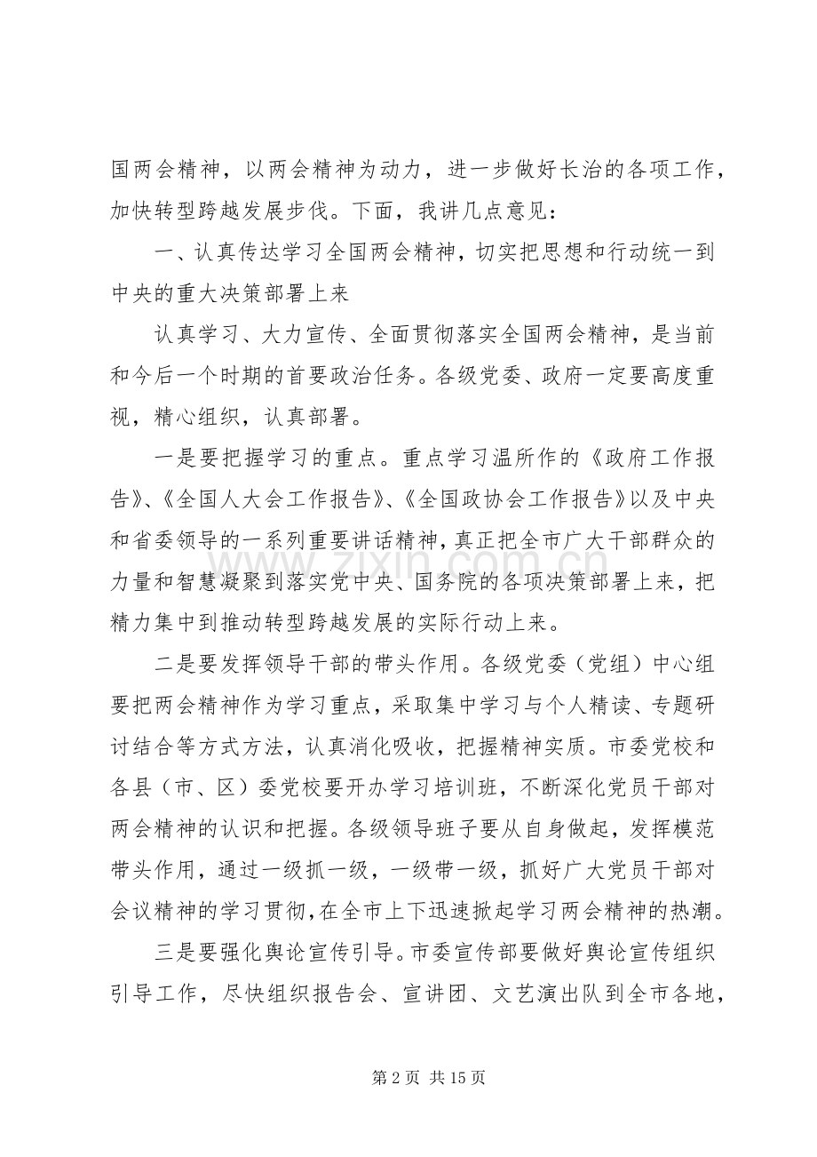 传达学习全国两会精神大会上的讲话.docx_第2页