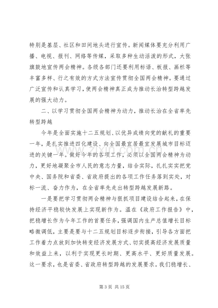 传达学习全国两会精神大会上的讲话.docx_第3页