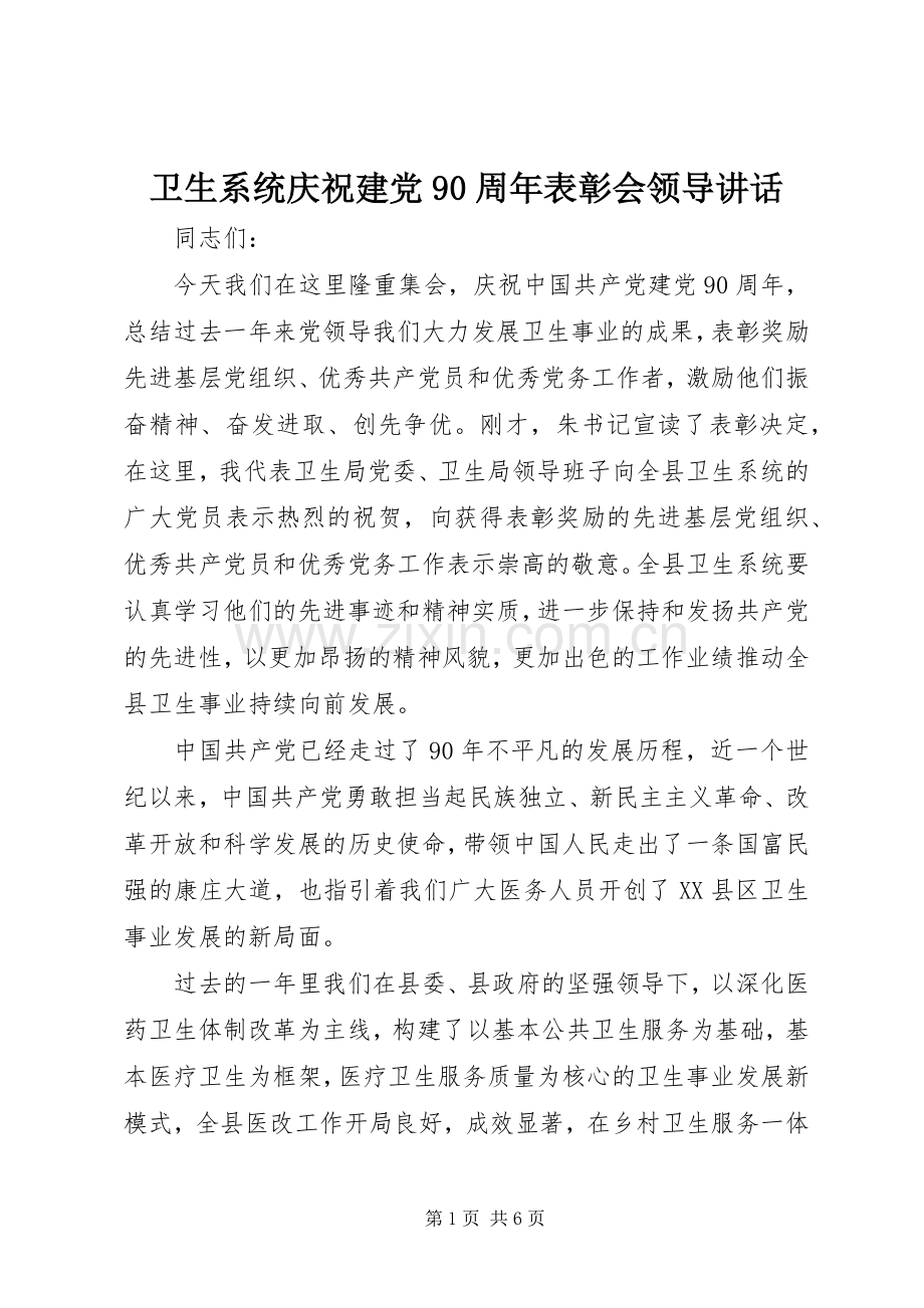 卫生系统庆祝建党90周年表彰会领导讲话.docx_第1页