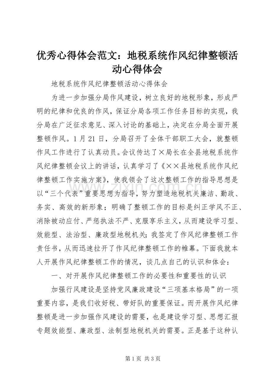 优秀心得体会范文：地税系统作风纪律整顿活动心得体会.docx_第1页