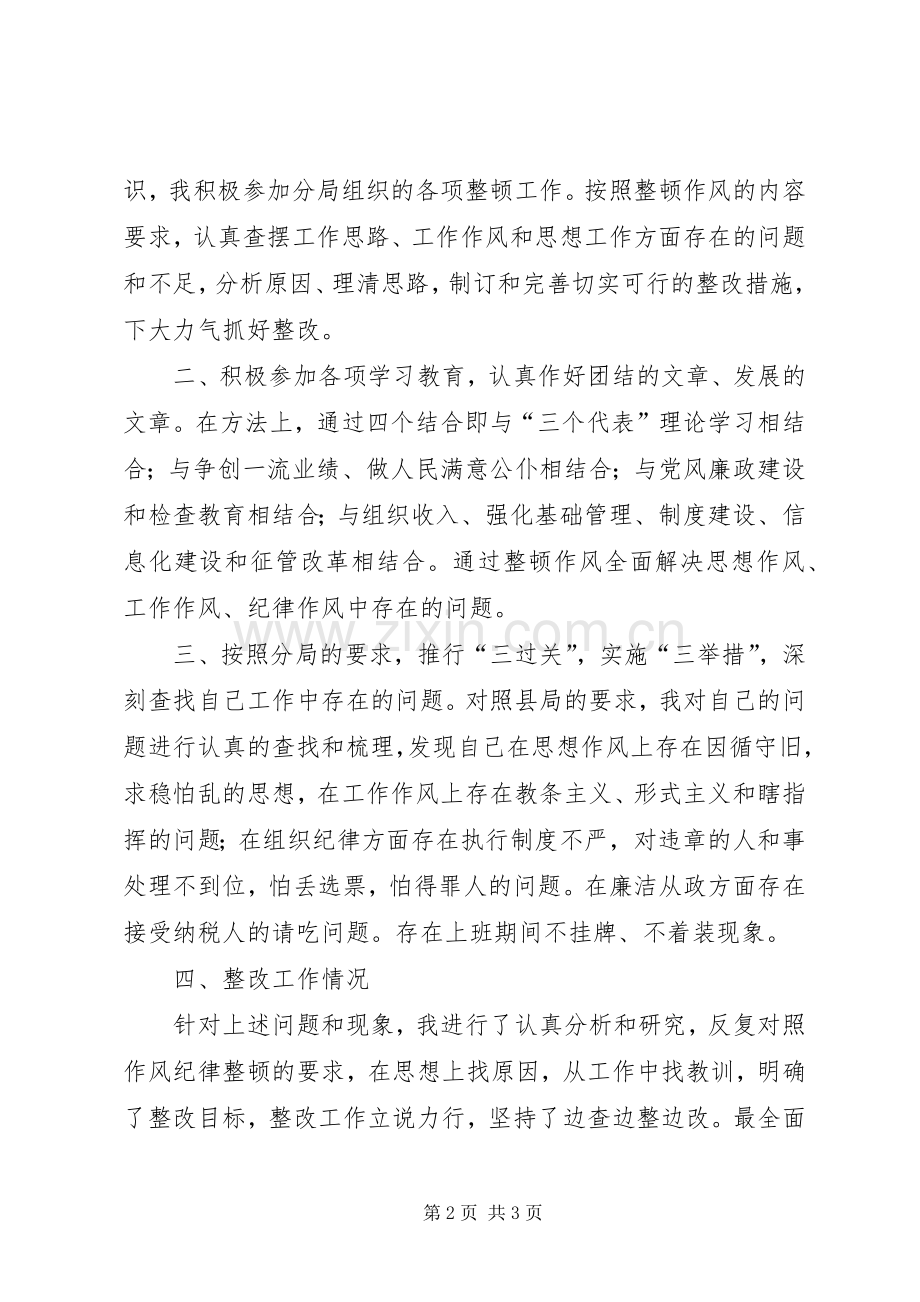 优秀心得体会范文：地税系统作风纪律整顿活动心得体会.docx_第2页