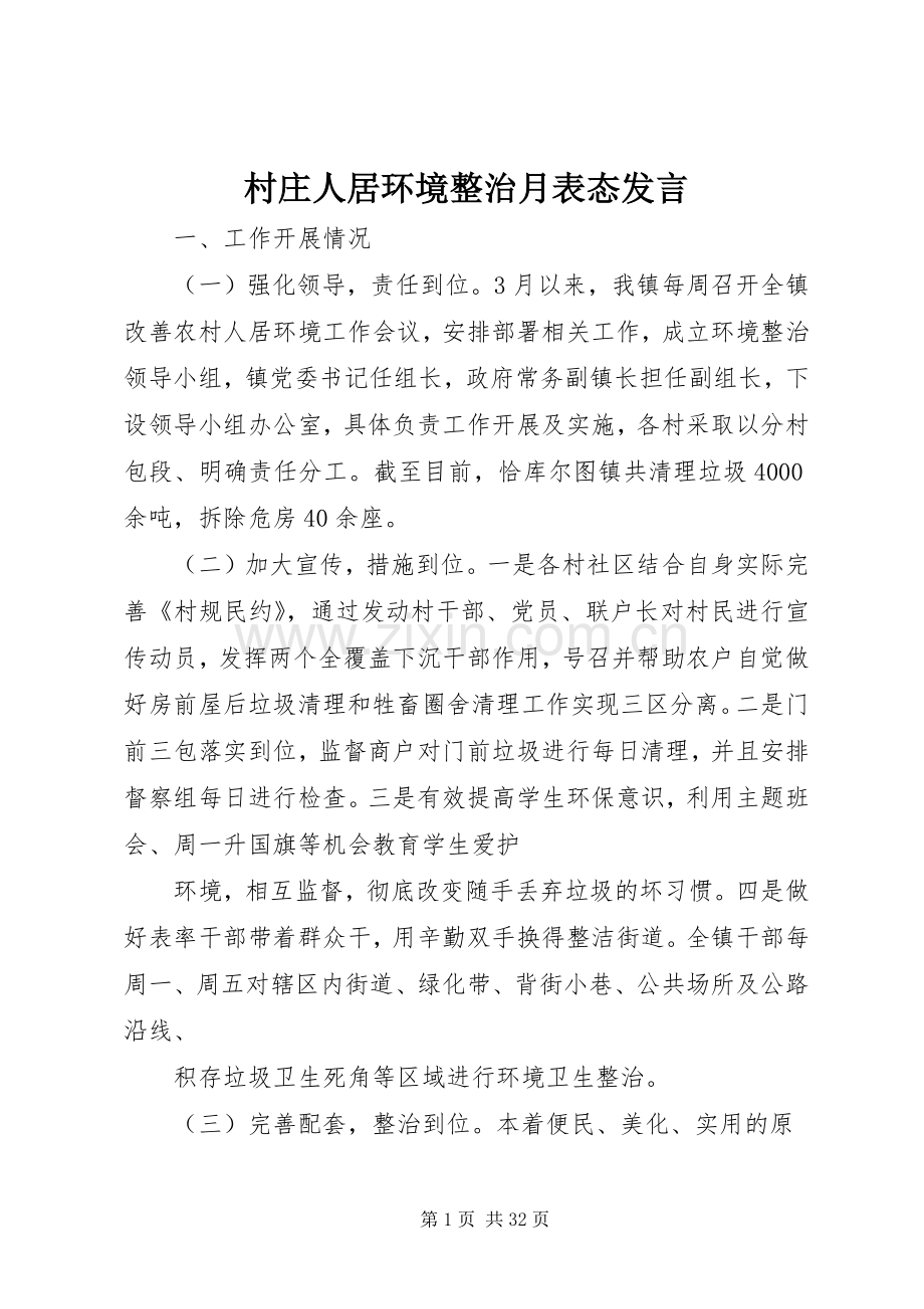 村庄人居环境整治月表态发言.docx_第1页