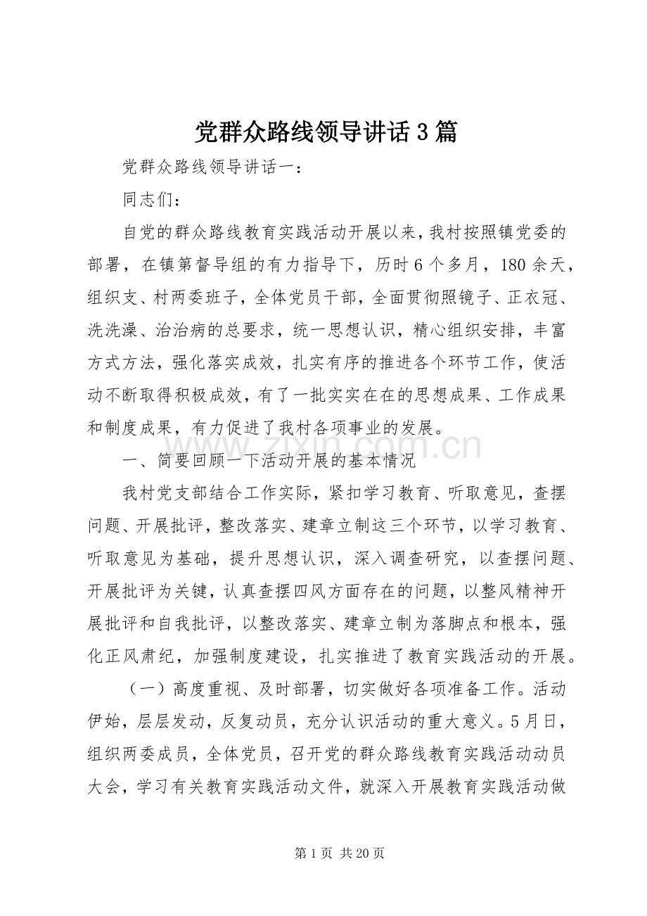 党群众路线领导讲话3篇.docx_第1页