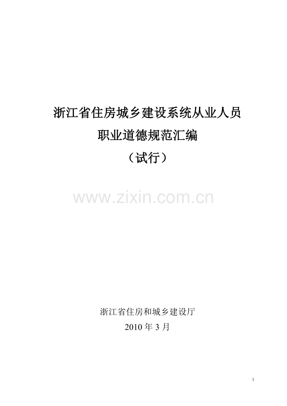 ：《浙江省住房城乡建设系统从业人员职业道德规范汇编(试行)》.doc_第1页