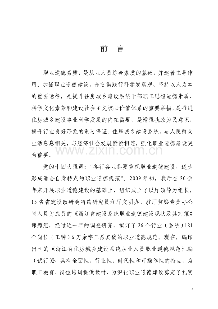 ：《浙江省住房城乡建设系统从业人员职业道德规范汇编(试行)》.doc_第2页