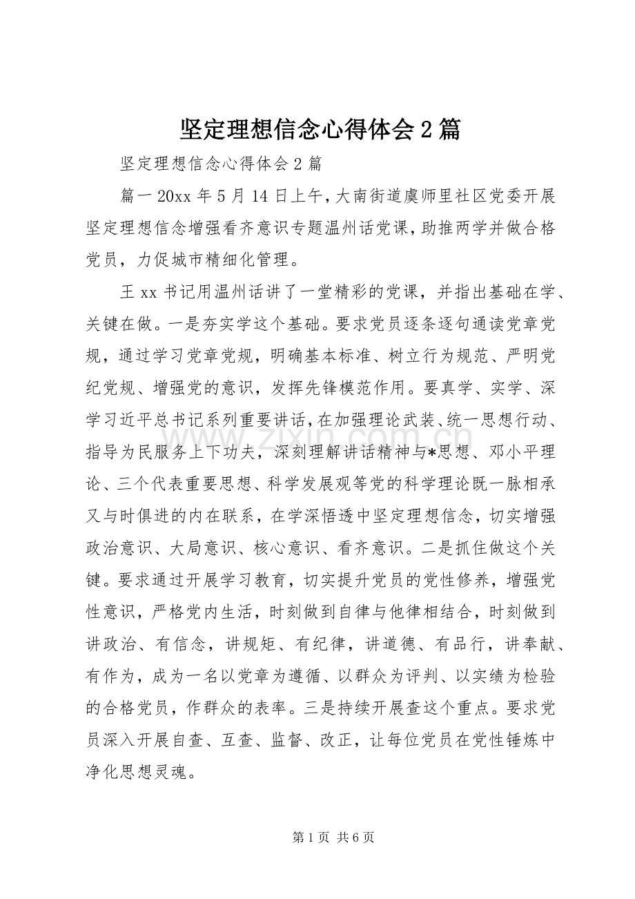 坚定理想信念心得体会2篇.docx_第1页