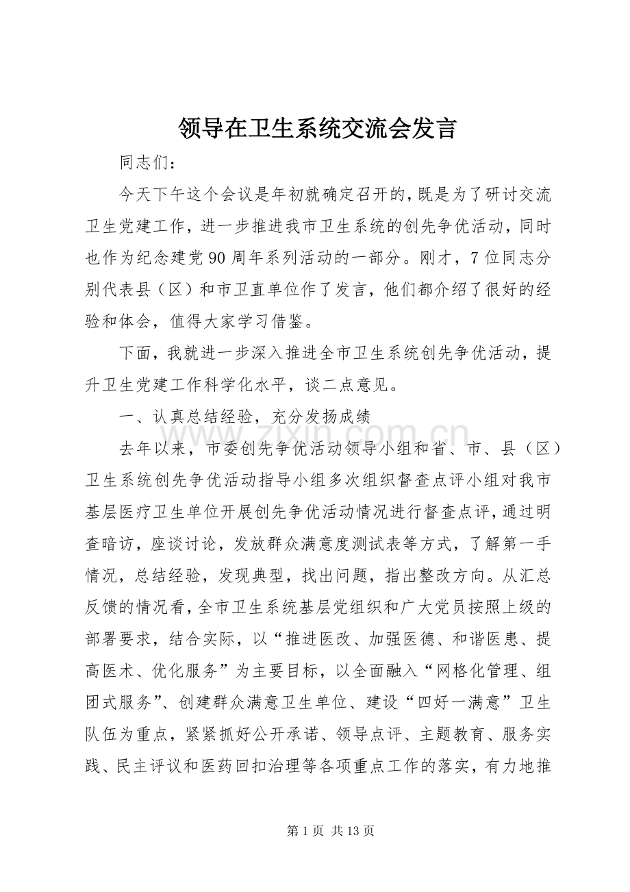 领导在卫生系统交流会发言.docx_第1页