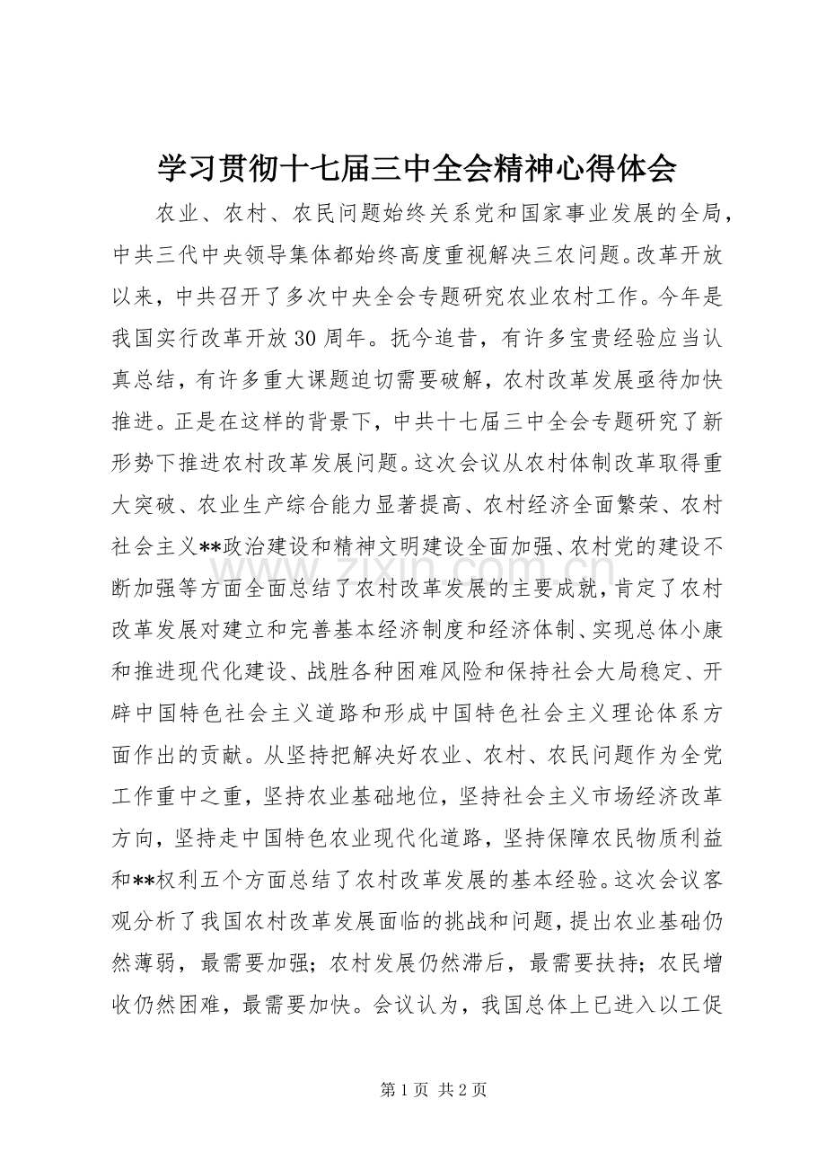 学习贯彻十七届三中全会精神心得体会.docx_第1页