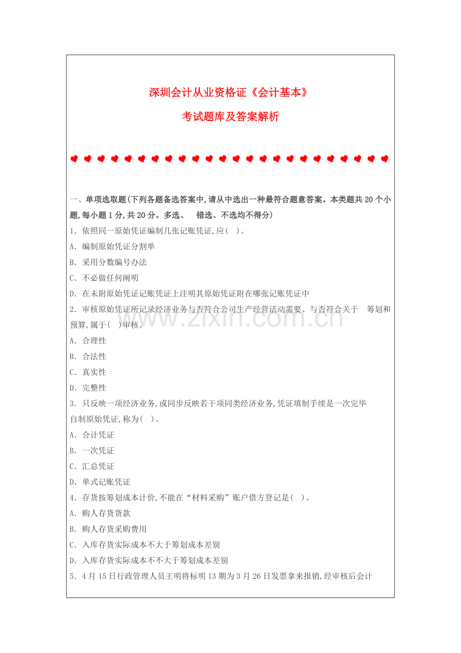 2022年深圳会计从业资格证会计基础考试题库及答案解析.doc_第1页