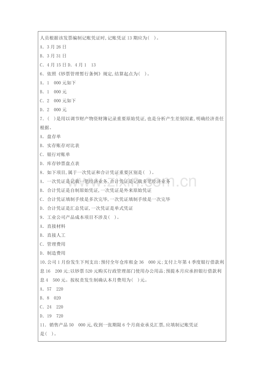 2022年深圳会计从业资格证会计基础考试题库及答案解析.doc_第2页