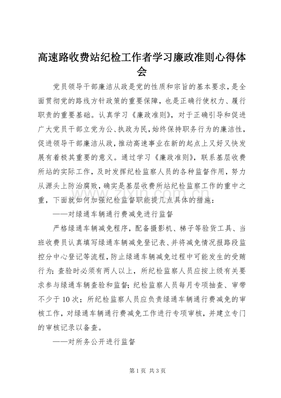 高速路收费站纪检工作者学习廉政准则心得体会.docx_第1页