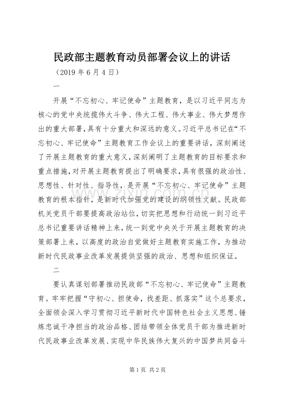 民政部主题教育动员部署会议上的讲话.docx_第1页