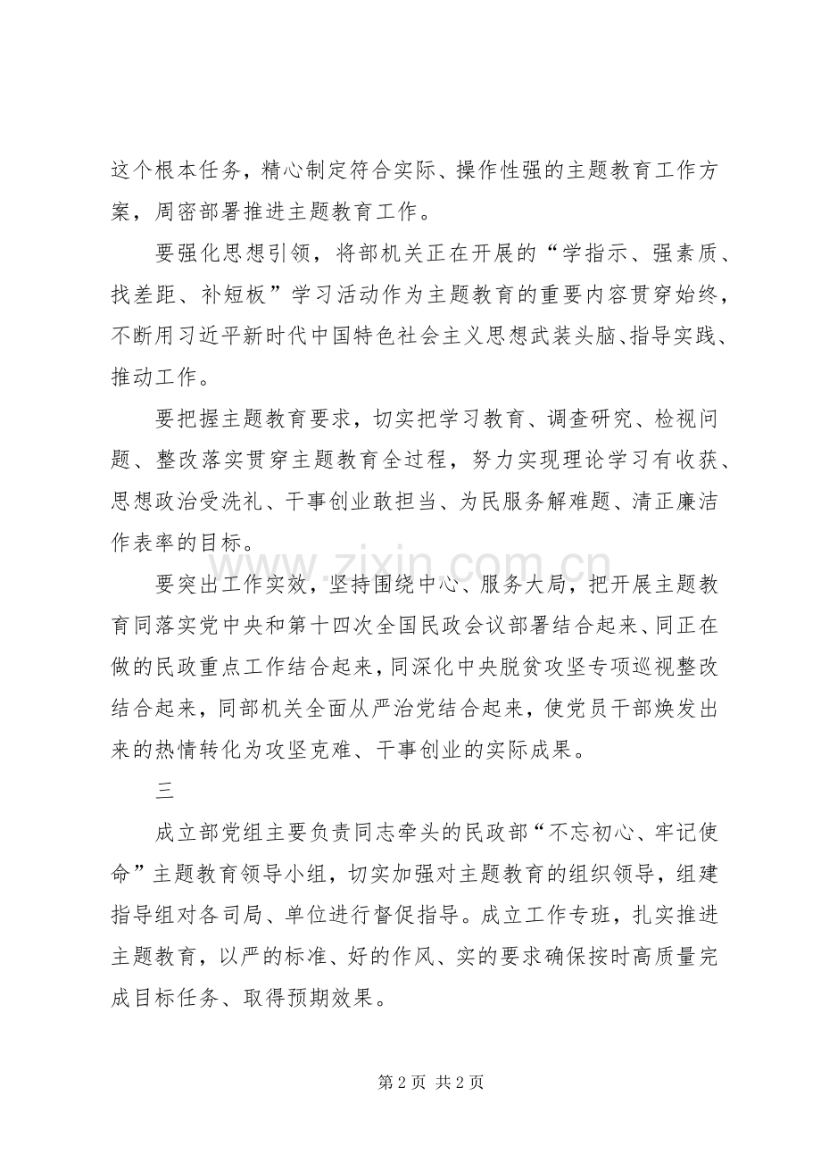 民政部主题教育动员部署会议上的讲话.docx_第2页