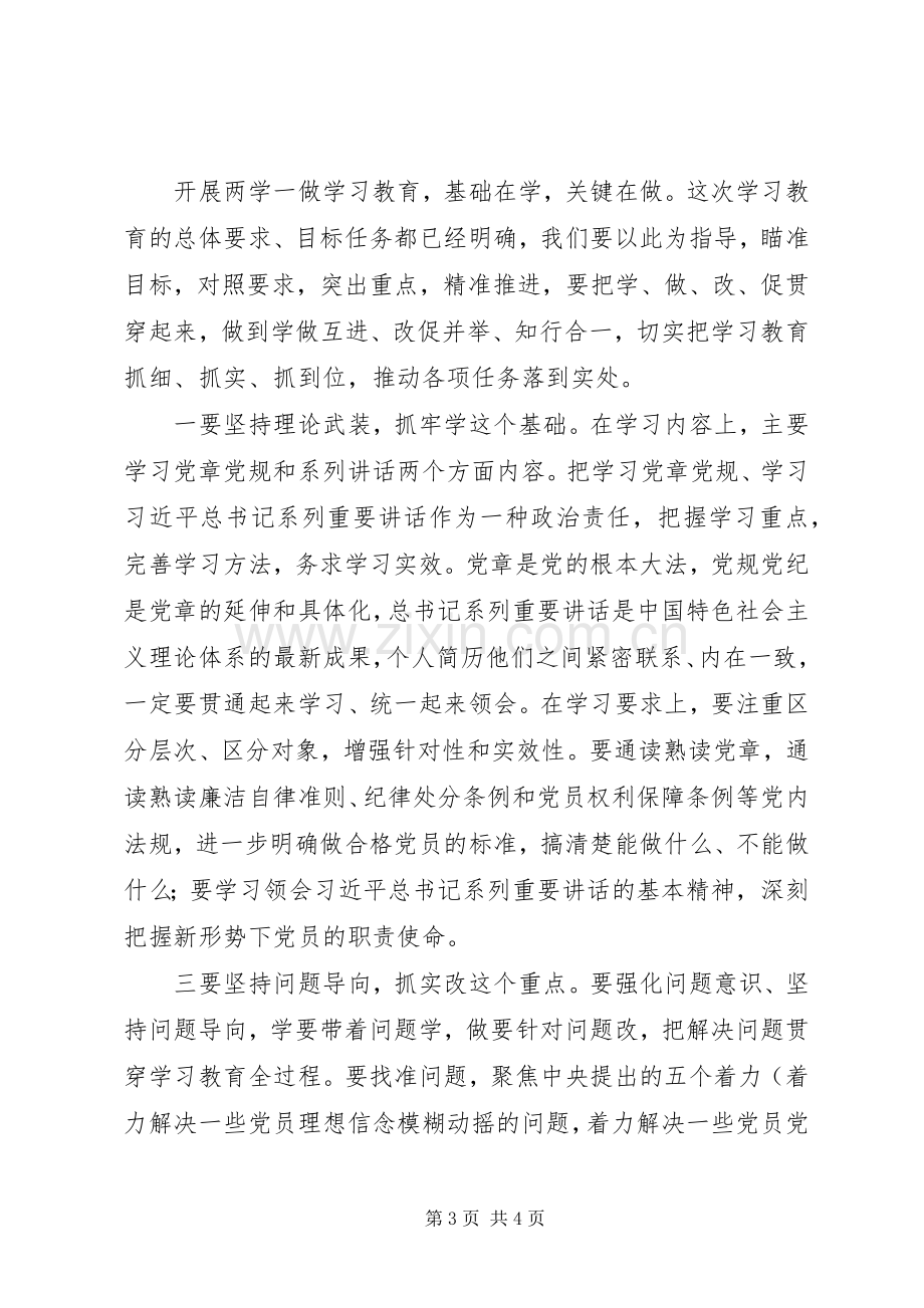 村党支部“两学一做”教育动员讲话稿.docx_第3页