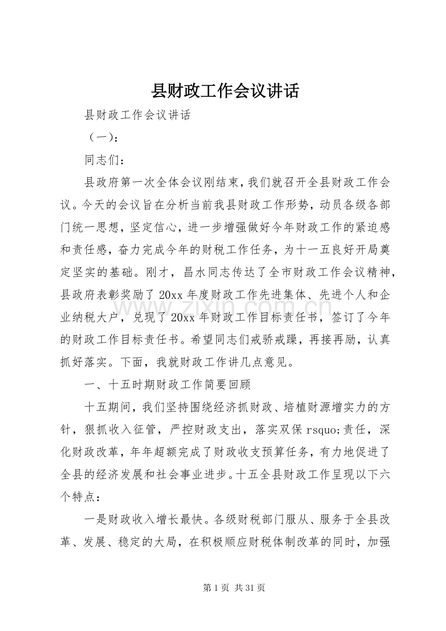 县财政工作会议讲话.docx_第1页