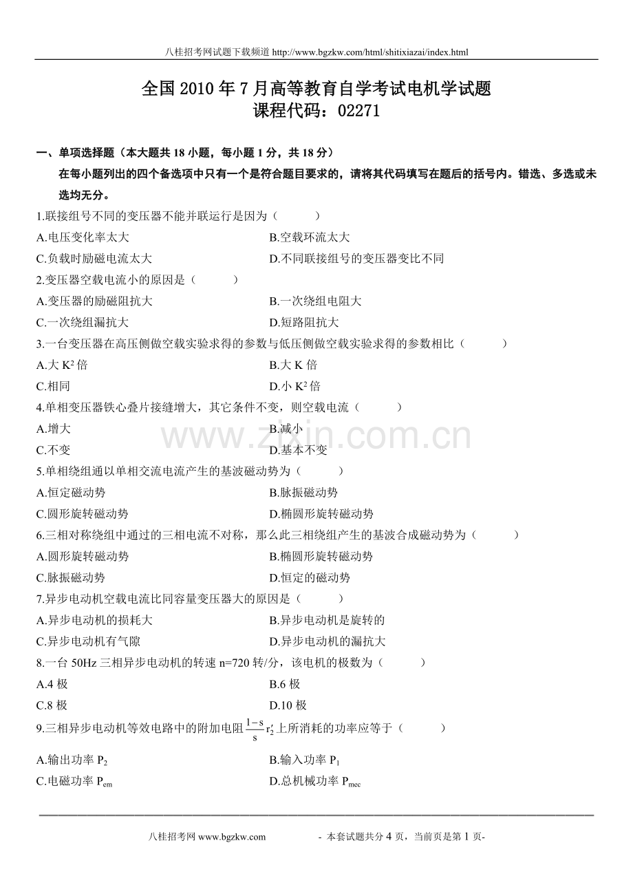 全国2010年7月高等教育自学考试电机学试题.doc_第1页