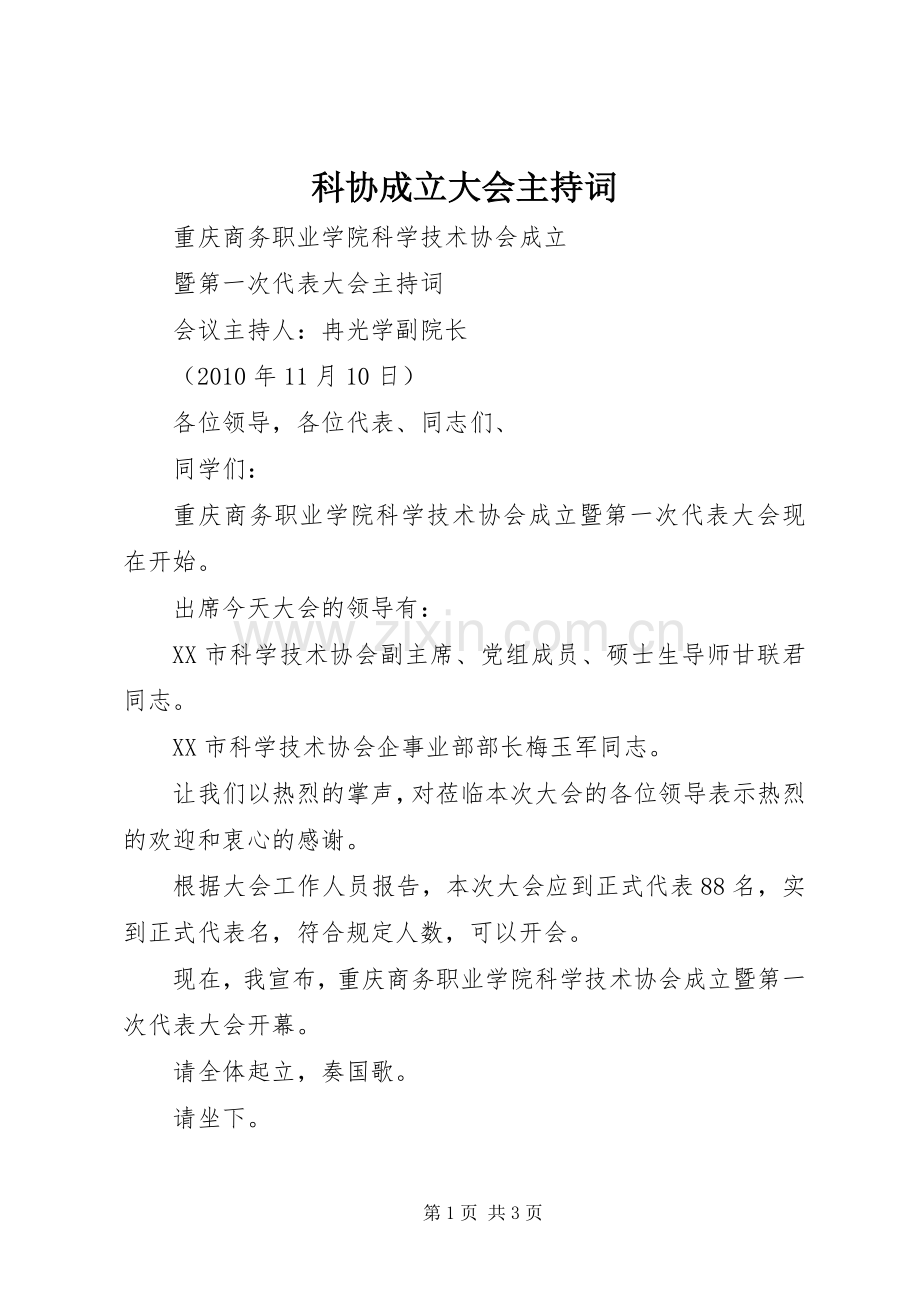 科协成立大会主持词.docx_第1页