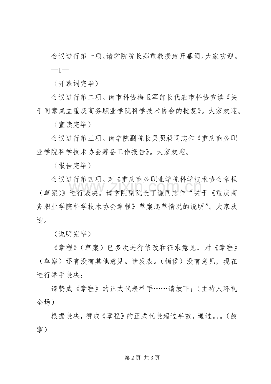 科协成立大会主持词.docx_第2页