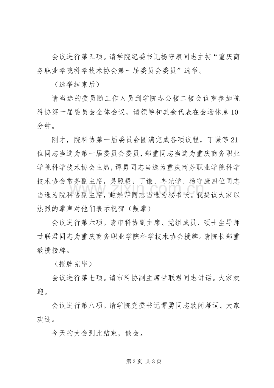 科协成立大会主持词.docx_第3页