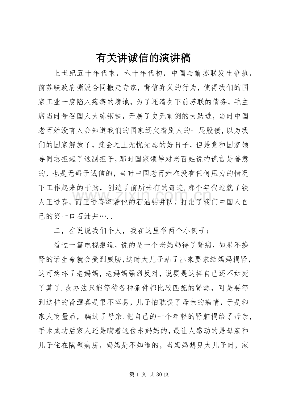 有关讲诚信的演讲稿.docx_第1页