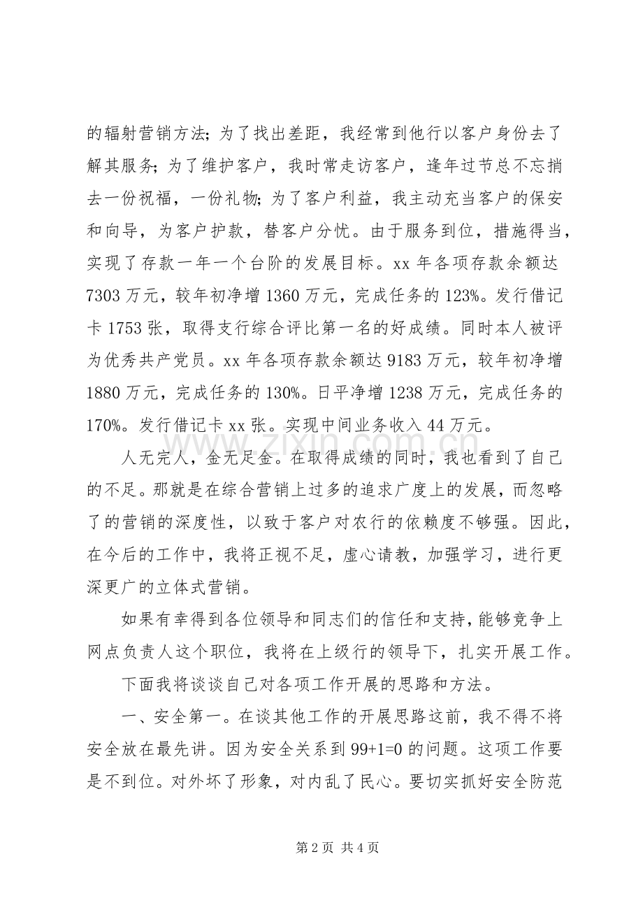 竞聘网点负责人的演讲稿.docx_第2页