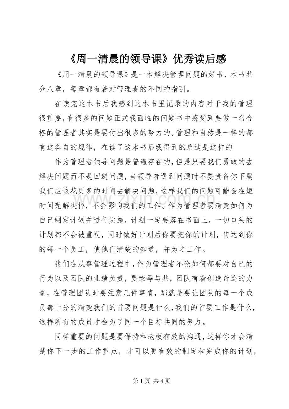 《周一清晨的领导课》优秀读后感.docx_第1页