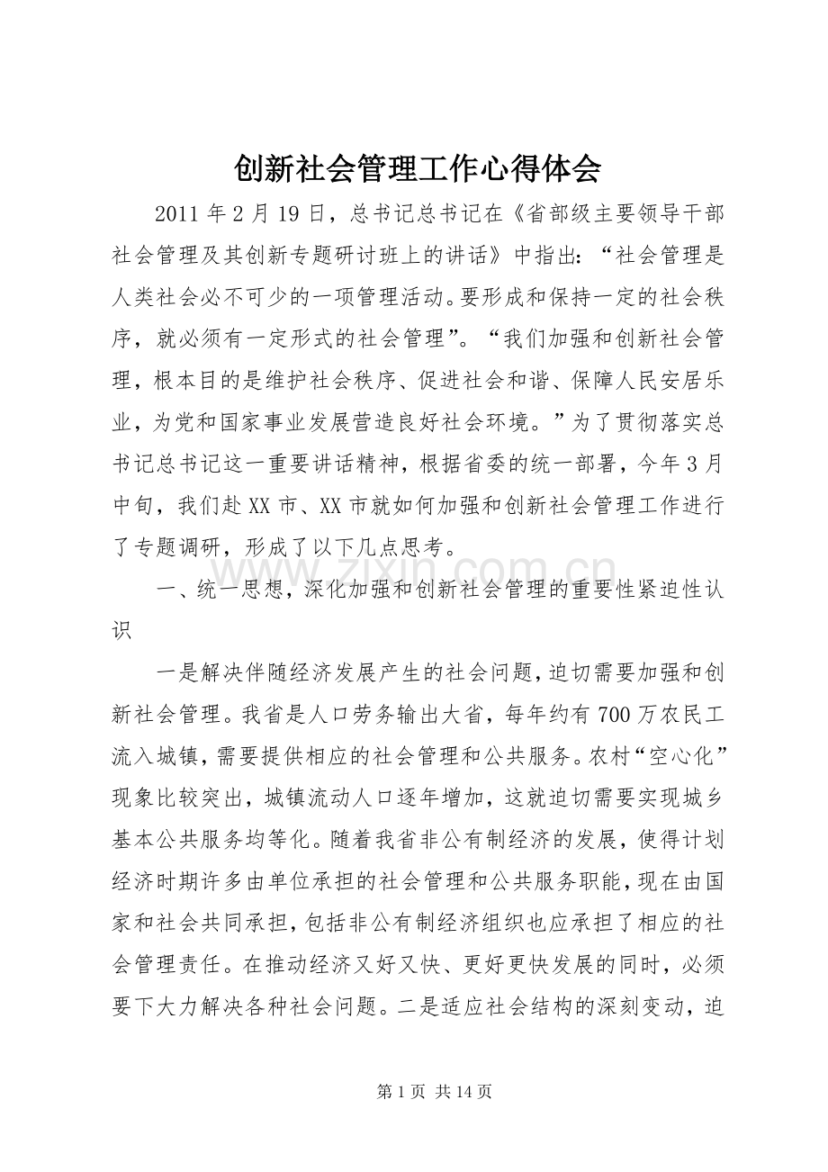 创新社会管理工作心得体会.docx_第1页