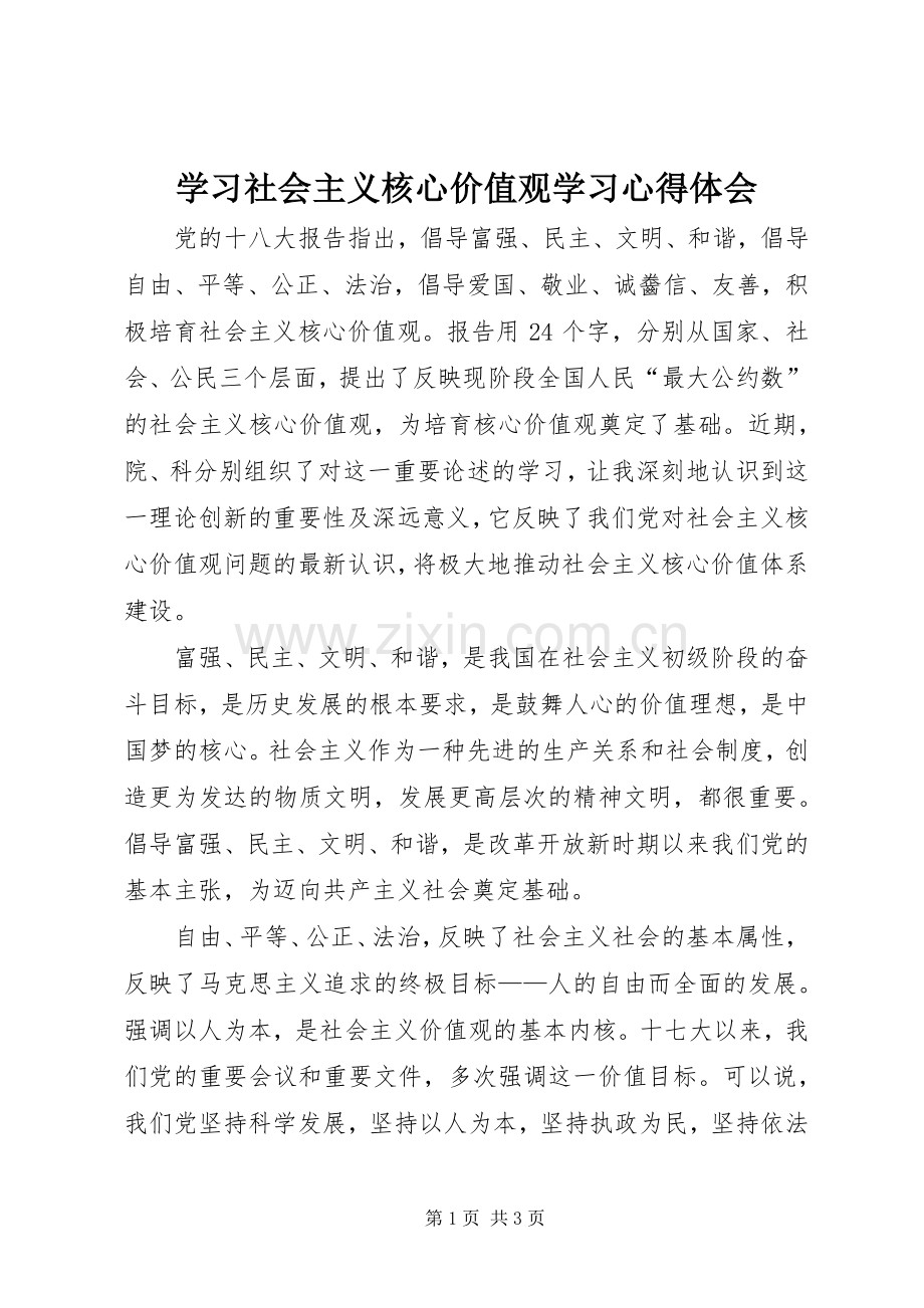 学习社会主义核心价值观学习心得体会.docx_第1页