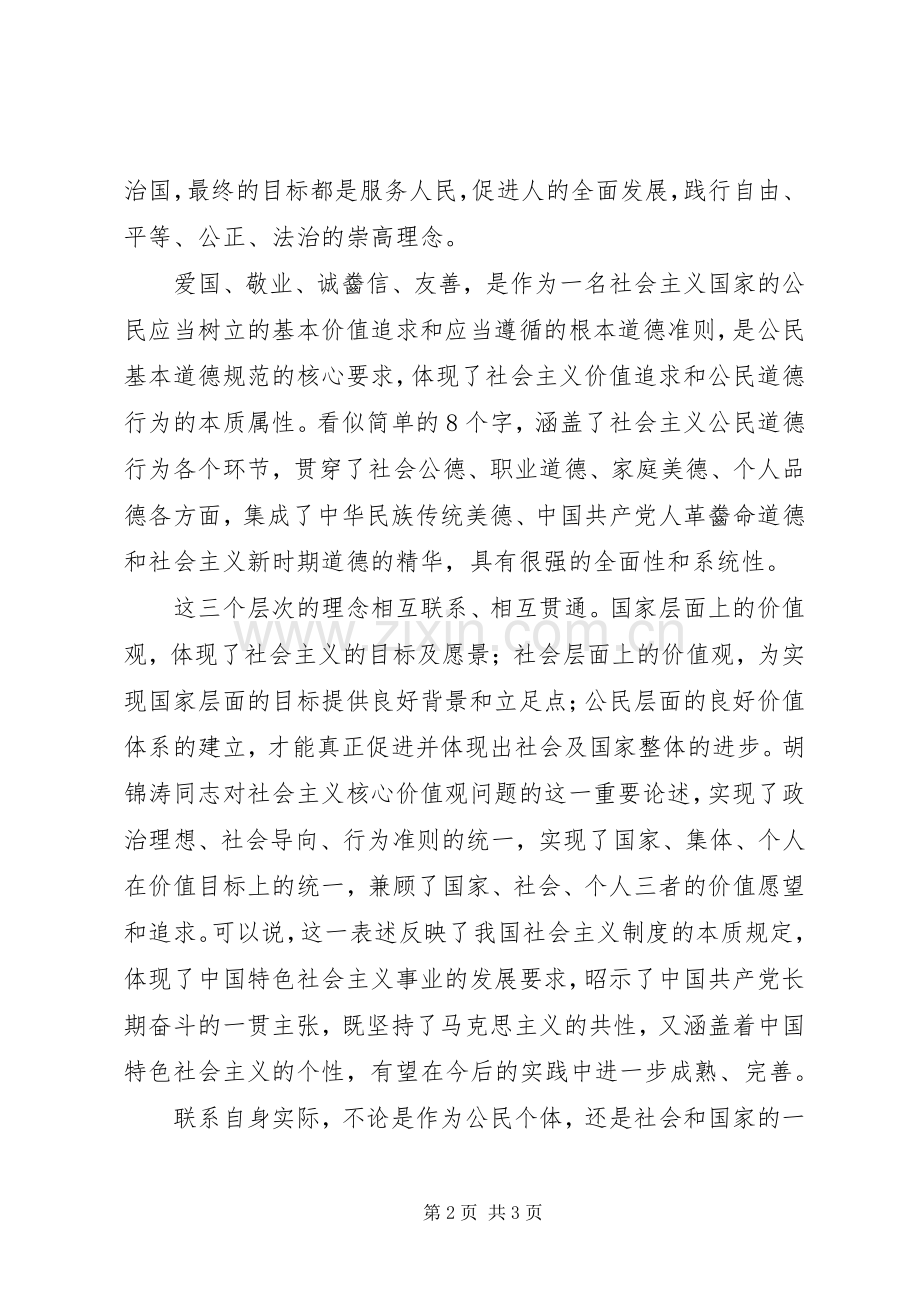 学习社会主义核心价值观学习心得体会.docx_第2页