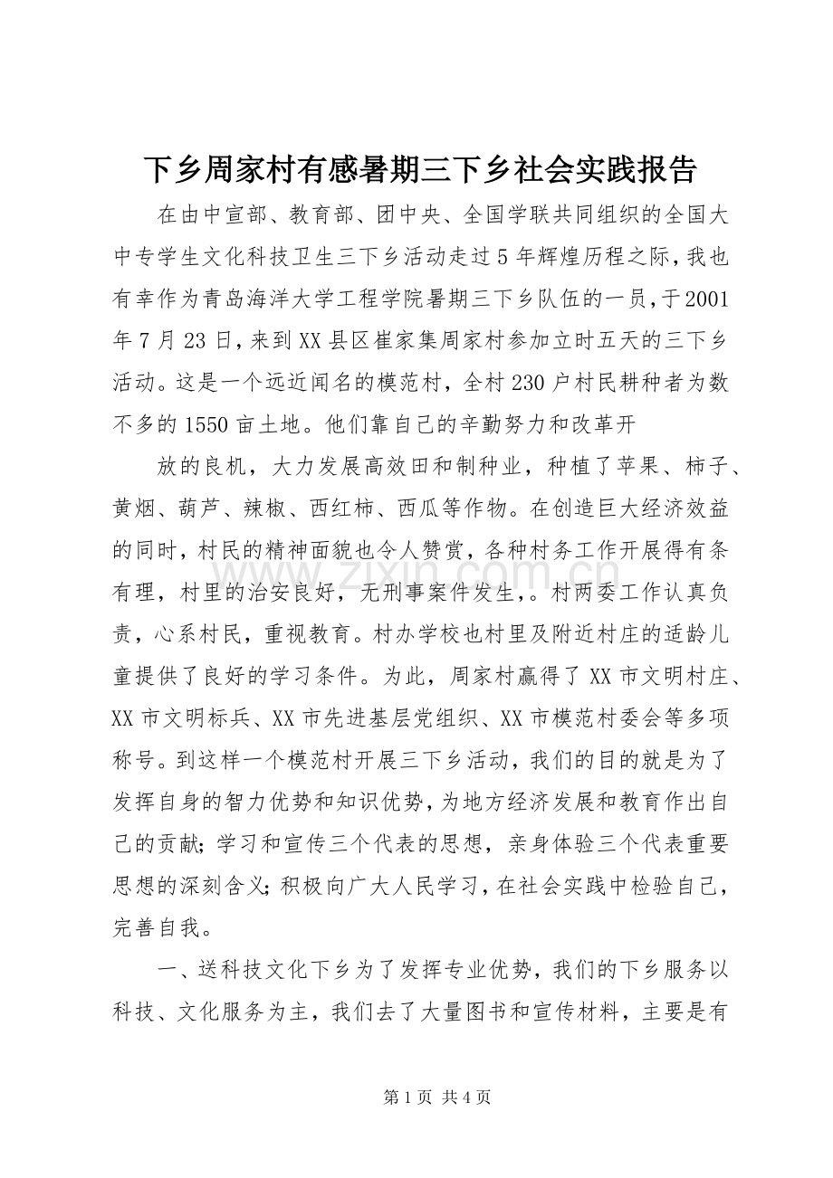 下乡周家村有感暑期三下乡社会实践报告.docx_第1页