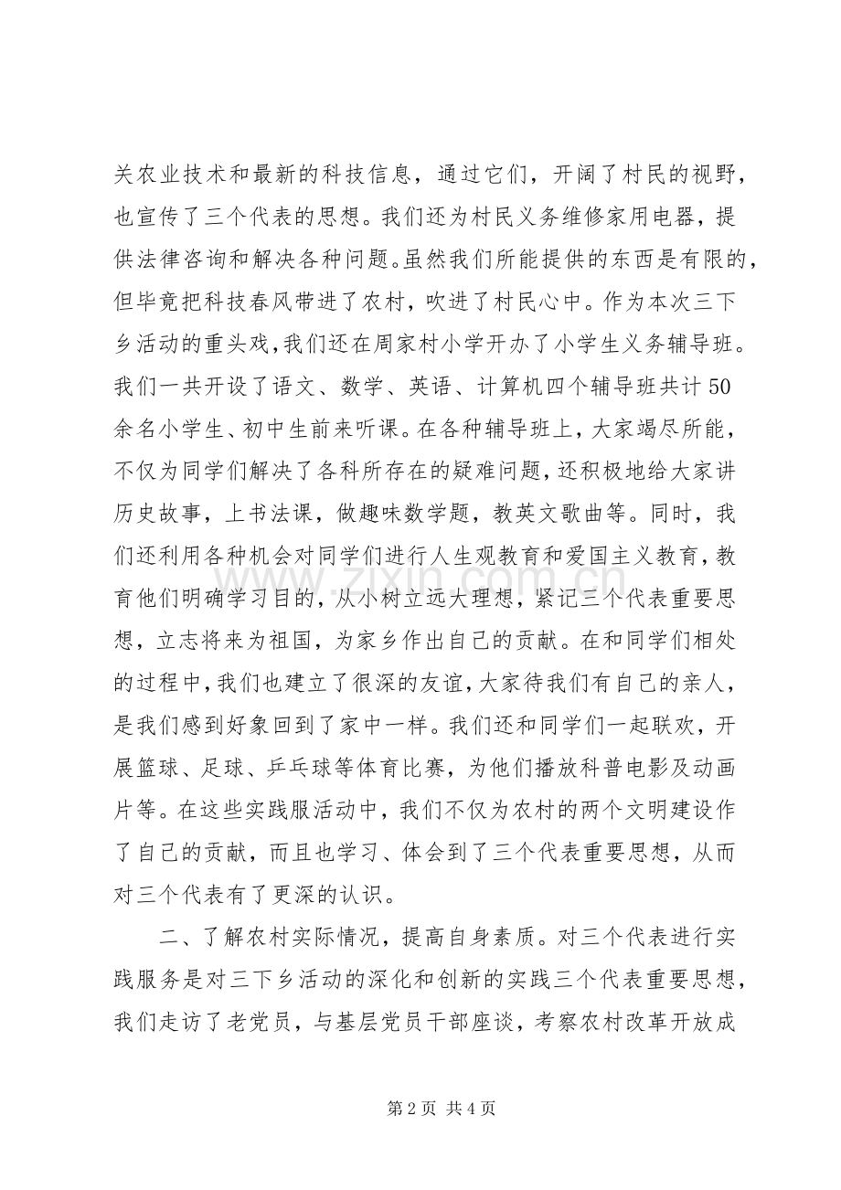 下乡周家村有感暑期三下乡社会实践报告.docx_第2页