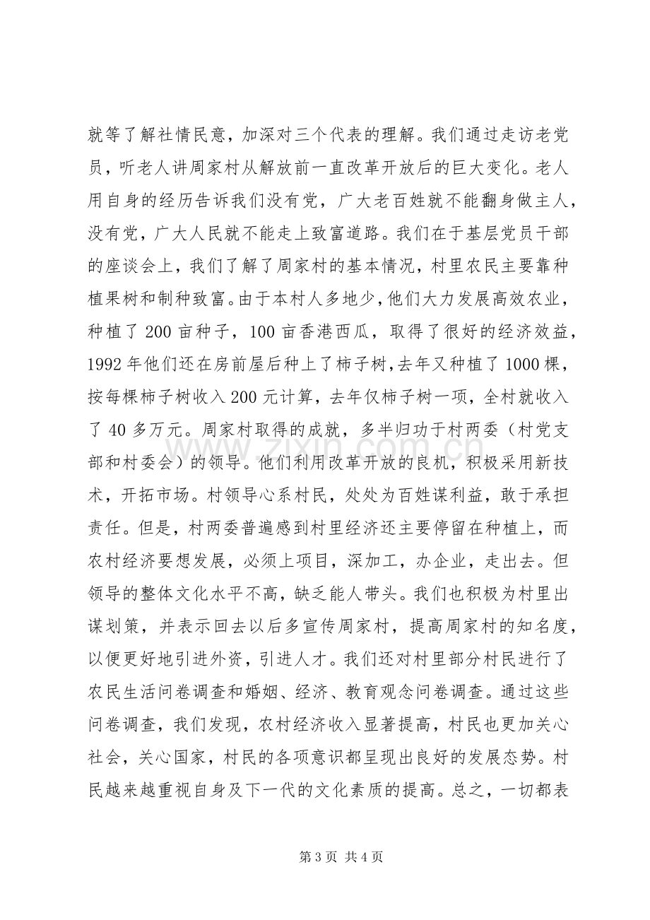 下乡周家村有感暑期三下乡社会实践报告.docx_第3页