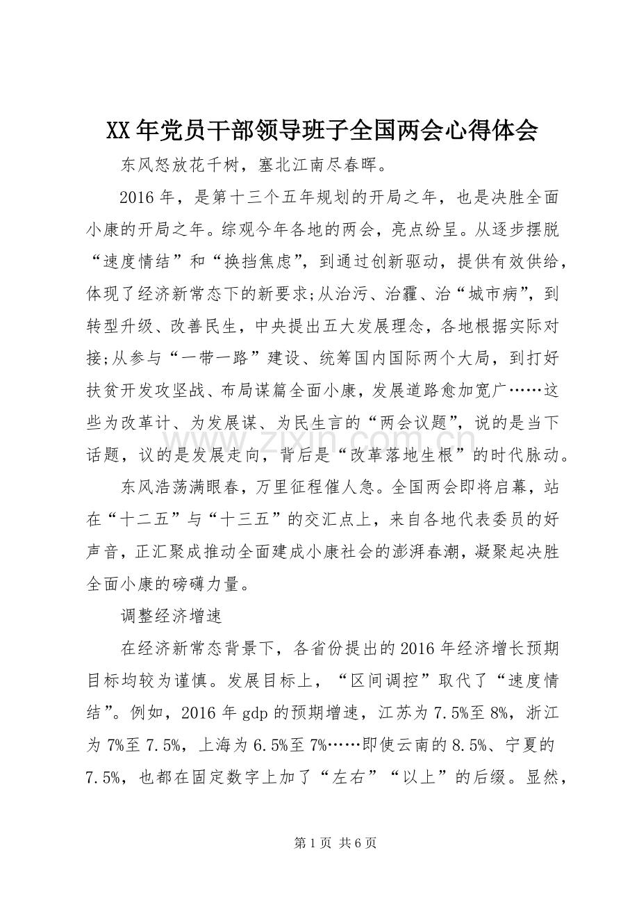 XX年党员干部领导班子全国两会心得体会.docx_第1页