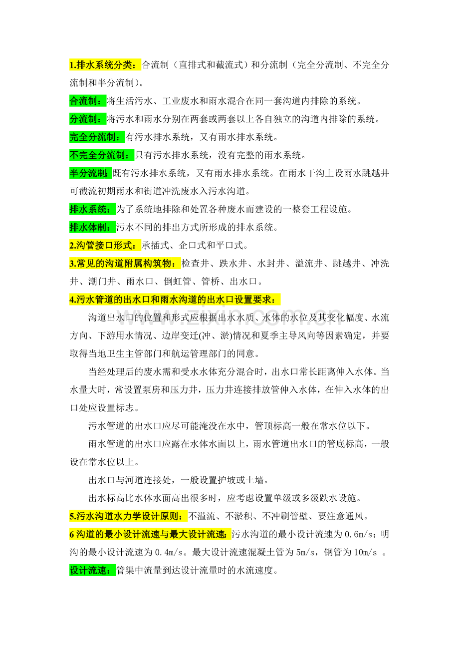 水污染控制工程考点重点.doc_第1页