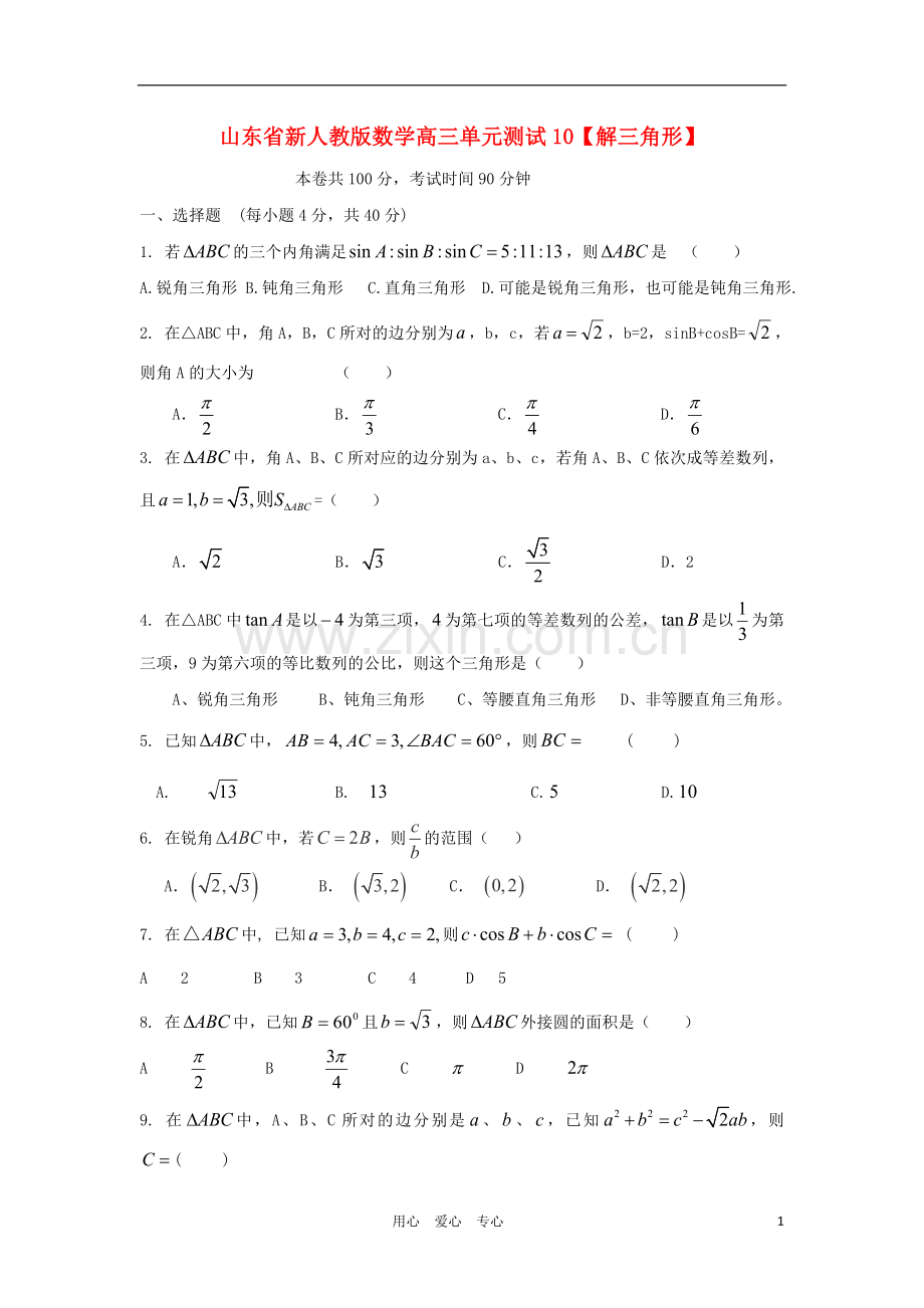 山东省高三数学-10解三角形单元测试-新人教A版.doc_第1页