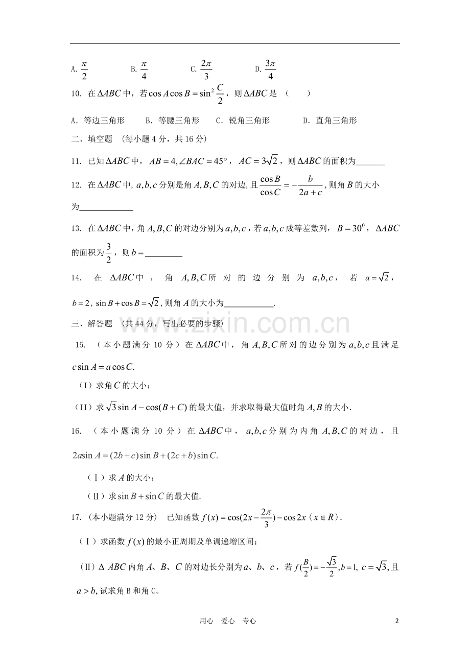 山东省高三数学-10解三角形单元测试-新人教A版.doc_第2页