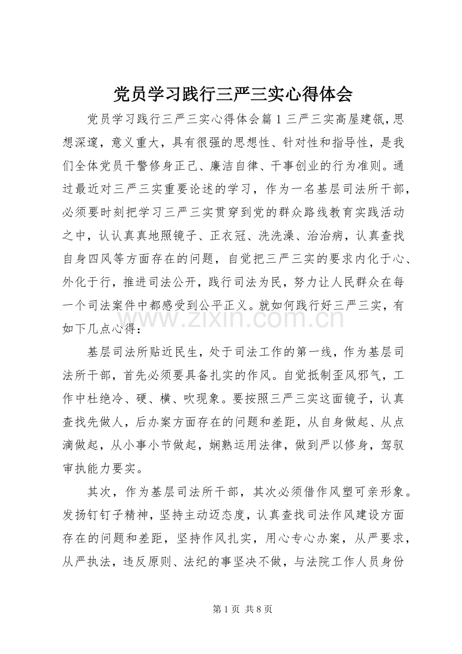 党员学习践行三严三实心得体会.docx_第1页