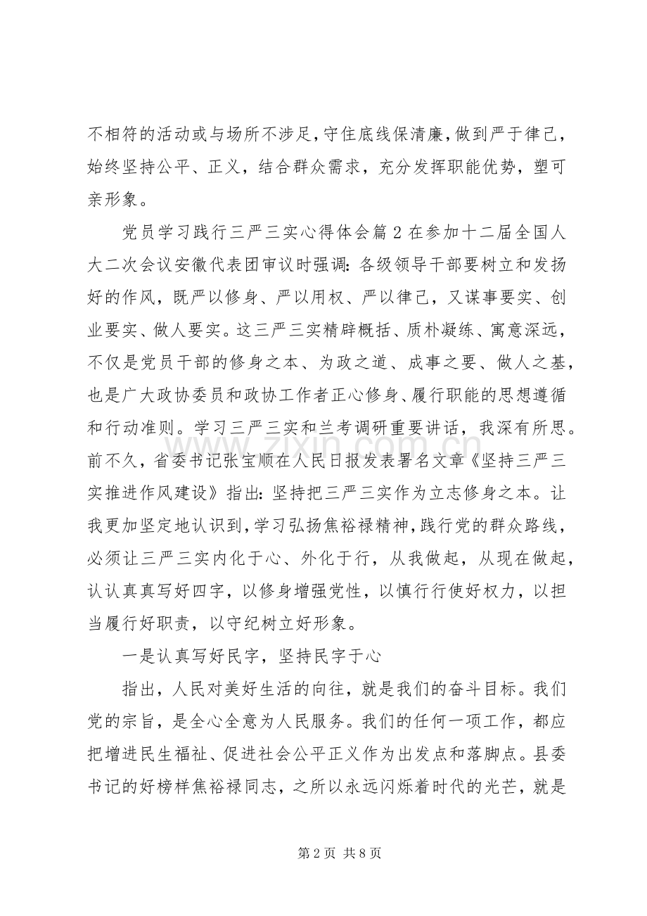 党员学习践行三严三实心得体会.docx_第2页