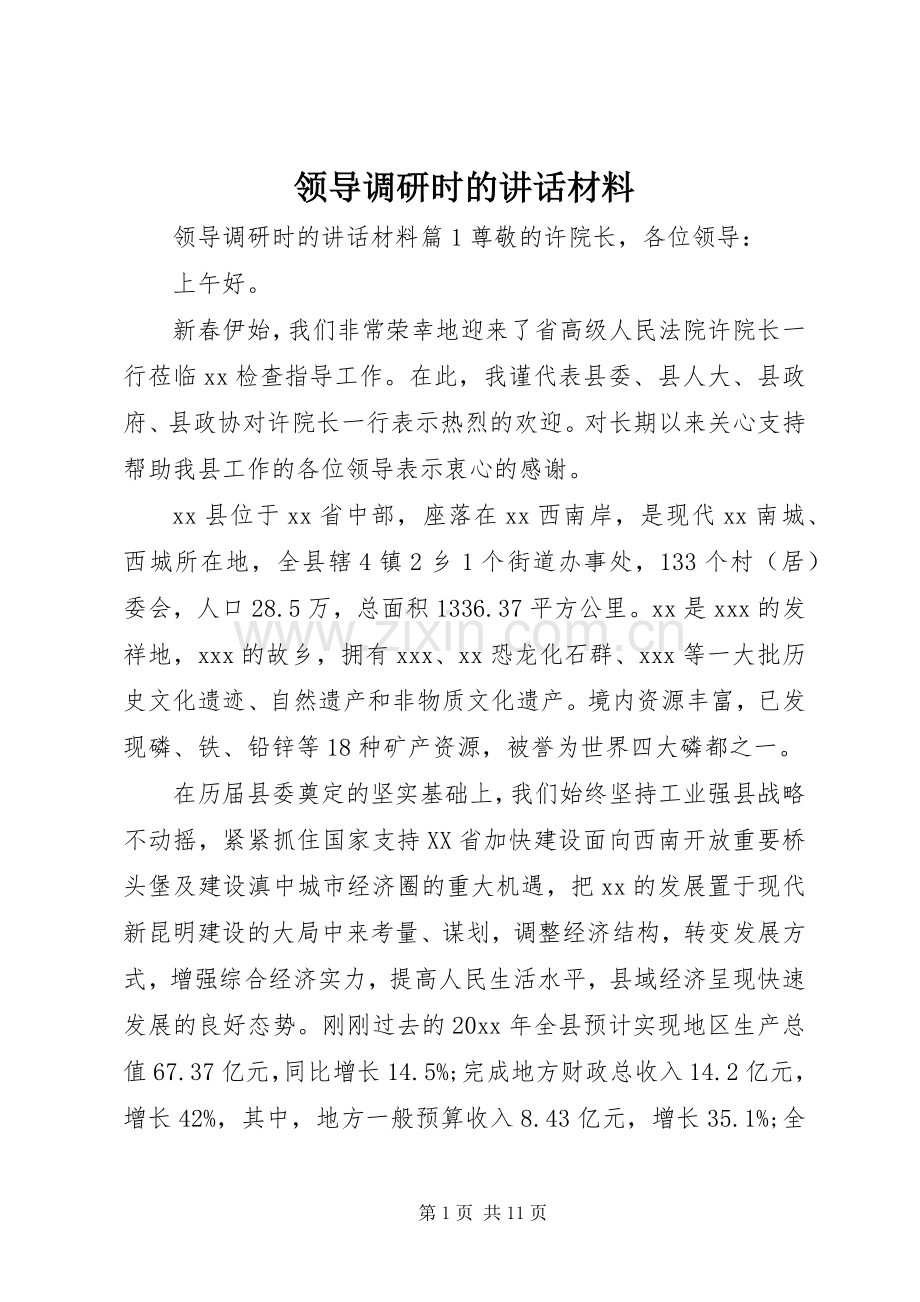 领导调研时的讲话材料.docx_第1页