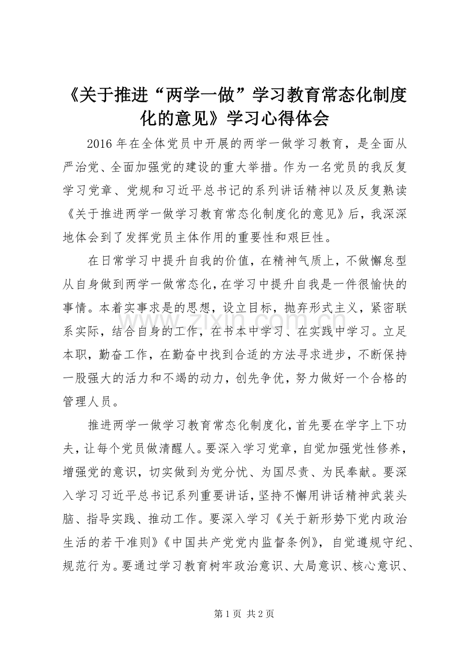 《关于推进“两学一做”学习教育常态化制度化的意见》学习心得体会.docx_第1页