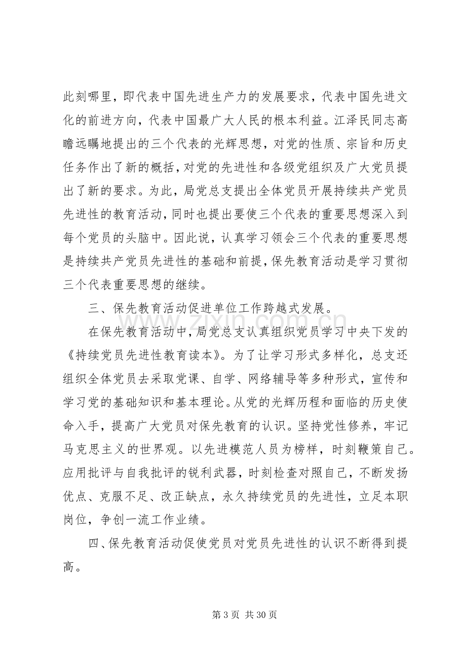 【保先教育】保先教育心得体会范文大全.docx_第3页