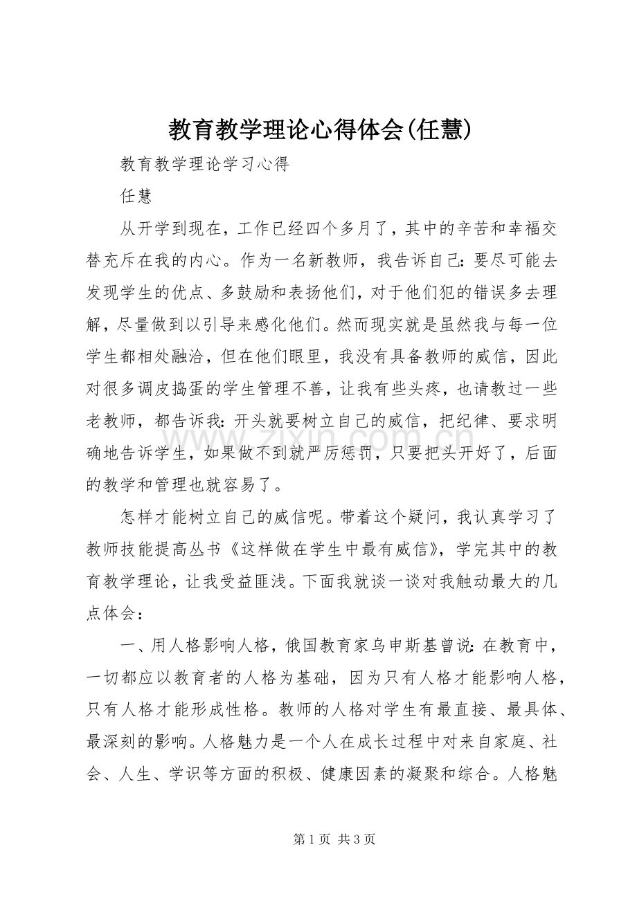 教育教学理论心得体会(任慧).docx_第1页