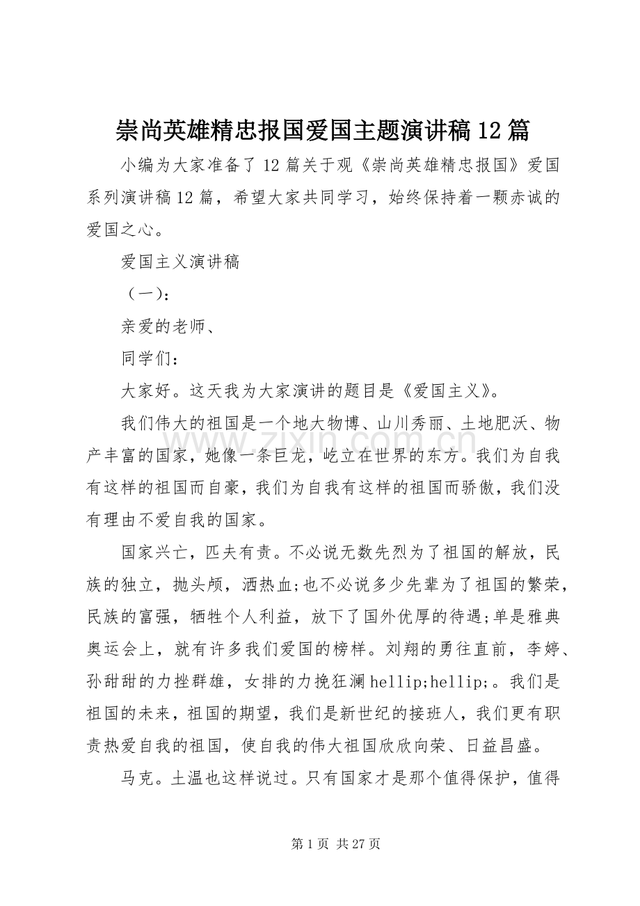 崇尚英雄精忠报国爱国主题演讲稿12篇.docx_第1页