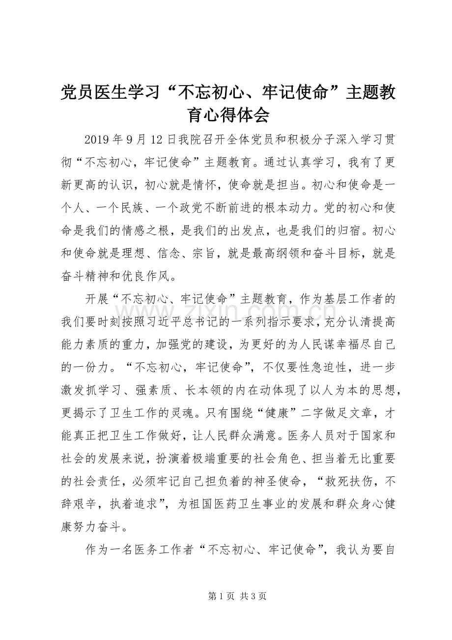 党员医生学习“不忘初心、牢记使命”主题教育心得体会.docx_第1页